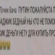 Путин Пожайлуста Помогает Все Таджик Бедный