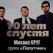 Михаил Круг Альбом 10 Лет Спустя