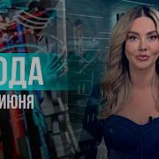 Погода На Сегодня