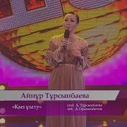 Айнур Турсынбаева Кыз Узату