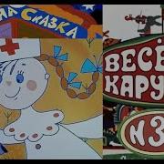 Весёлая Карусель 32 Выпуск