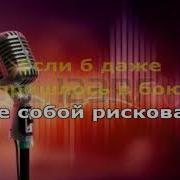 Караоке За Глаза Твои Карие