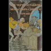 Как Черти Ограбили Монастырь Святого Томаша Автор Ярослав Гашек