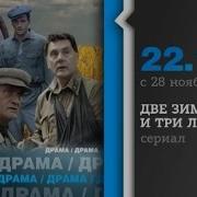 Две Зимы И Три Лета