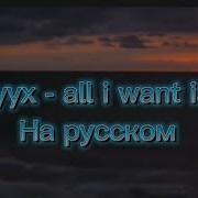 All I Want Is You На Русском