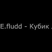 Gone Fludd Кубик Льда Bassboosted