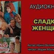 Сладкая Женщина Аудиокнига