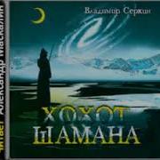 Серкин Хохот Шамана Аудиокнига