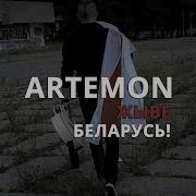 Жыве Беларусь Artemon