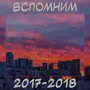 Сборник Песен 2017 Года