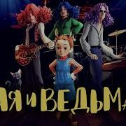 Ая И Ведьма Песня