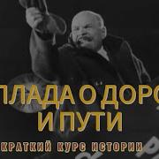 Баллада О Дороге И Пути History Of Music