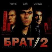 Песни Из Брата 1 И 2