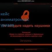 Кейс Аниматроникс На Русском Без Слов