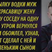 За Бутылку Водки Продал Жену Соседу На Ночь А Утром Вернулся Домой И