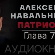Глава 7 Патриот Навальный