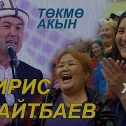 Идирис Акын