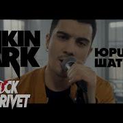 Юрий Шатунов Linkin Park Седая Ночь Cover By Rock Privet