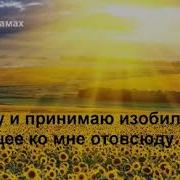 День 11 Медитация Изобилия