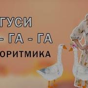 Логоритмика 2 Гуси