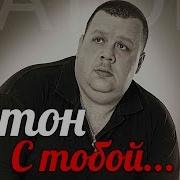 Батон С Тобой