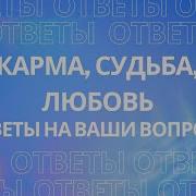 Голос Из За Ширмы Что Такое Карма Как Изменить Судьбу Как Найти Любовь