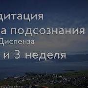 Джо Диспенза Медитация 3 Неделя Части Тела