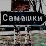 Расаев Самашки