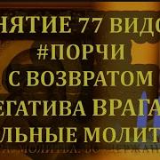 Для Изгнание Порчи Из Головы Для Очищение Нервной Системы