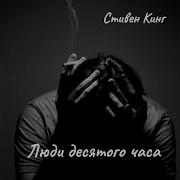 Кинг Люди Десяти Часов Утра