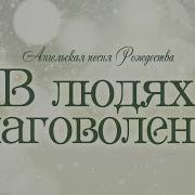 Проповедь Ангельская Песня Рождества 3 В Людях Благоволение Алексей Коломийцев