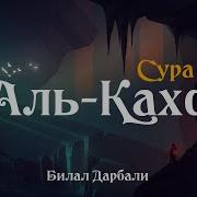 Сура Аль Кахф Красивое Чтение