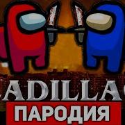 Кадиллак Предатель Амонг Ас