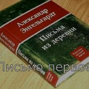 Письма Из Деревни Письмо Первое А Н Энгельгардт