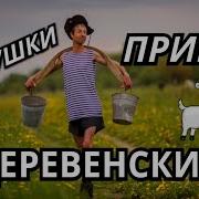 Частушки Деревенские