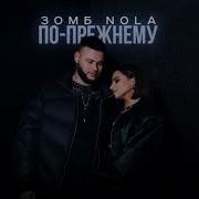 Зомб Нола По Прежнему