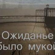 Стелла Сколько Долгих Дней