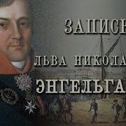 Л Н Энгельгардт Записки 1766 1836 Гг Аудиокнига