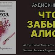 Слушать Аудиокниги Лианы Мориарти