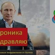 Вероника С Днем Рождения От Путина