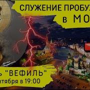 Служение Пробуждения В Москве