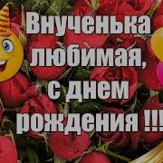 С Днем Рождения Внучка Ангелиночка