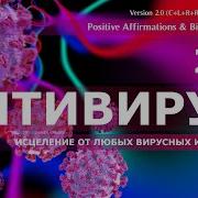 Исцеление От Любых Вирусных Инфекций Укрепление Противовирусного Иммунитета