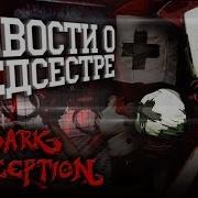 Новый Тизер С Медсестрой Озвучка И Перевод Dark Deception Секреты Теории