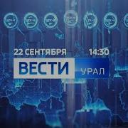 Вести Урал 22 09 2020