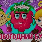 Новогодний Бум