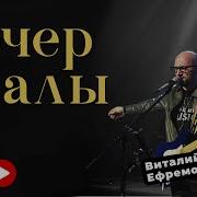 Вечер Хвалы Ефремочкин