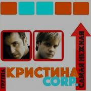 Гр Кристина Corp Здравствуй Милая Нежная