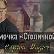 Сергей Родня Рюмочка Столичной