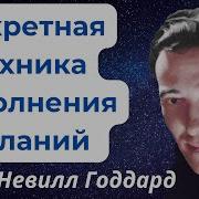 Секретная Техника Исполнения Желаний